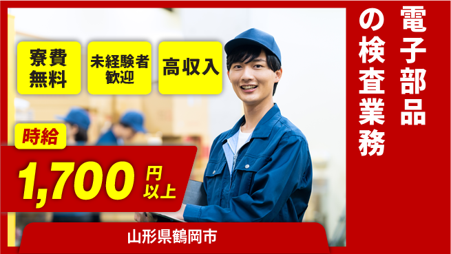 日研トータルソーシング株式会社　製造事業部 【電子部品の検査業務】の工場求人・派遣情報 | ジョバディ工場