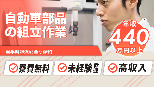 日研トータルソーシング株式会社　製造事業部 【自動車部品の組立作業】の工場求人・派遣情報 | ジョバディ工場
