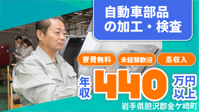 日研トータルソーシング株式会社　製造事業部 安心サポート【自動車部品の加工・検査】の工場求人・派遣情報 | ジョバディ工場