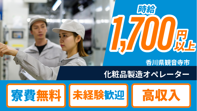 日研トータルソーシング株式会社　製造事業部 【化粧品製造オペレーター】の工場求人・派遣情報 | ジョバディ工場