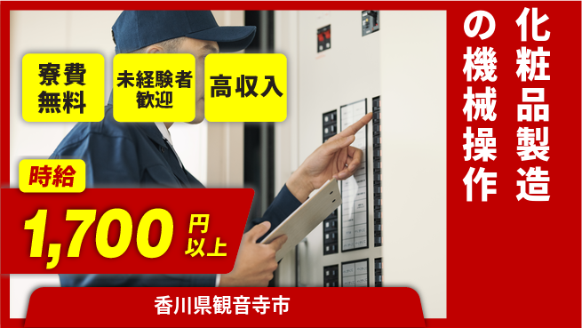 日研トータルソーシング株式会社　製造事業部 週払いOK【化粧品製造の機械操作】の工場求人・派遣情報 | ジョバディ工場