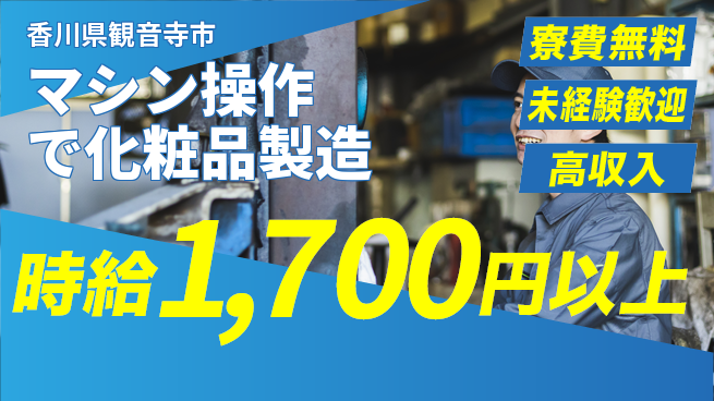 日研トータルソーシング株式会社　製造事業部 安心の住まい【マシン操作で化粧品製造】の工場求人・派遣情報 | ジョバディ工場