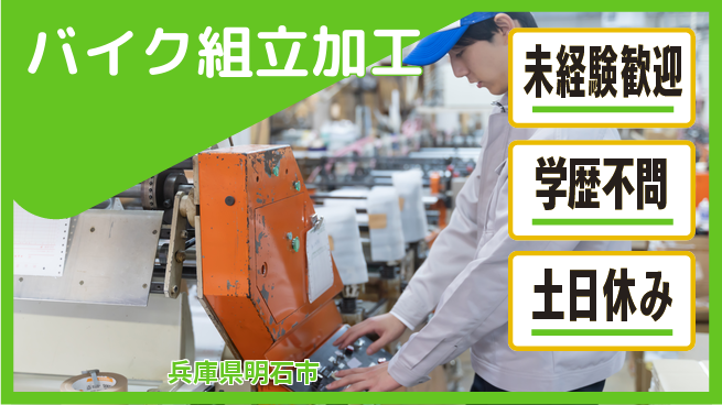 日研トータルソーシング株式会社　製造事業部 【バイク組立加工】の工場求人・派遣情報 | ジョバディ工場