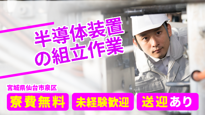 日研トータルソーシング株式会社　製造事業部 【半導体装置の組立作業】の工場求人・派遣情報 | ジョバディ工場
