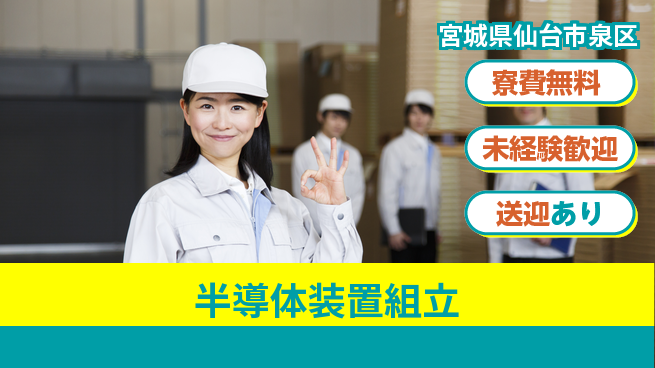 日研トータルソーシング株式会社　製造事業部 安心サポート【半導体装置組立】の工場求人・派遣情報 | ジョバディ工場
