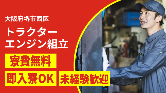 日研トータルソーシング株式会社　製造事業部 【トラクターエンジン組立】の工場求人・派遣情報 | ジョバディ工場