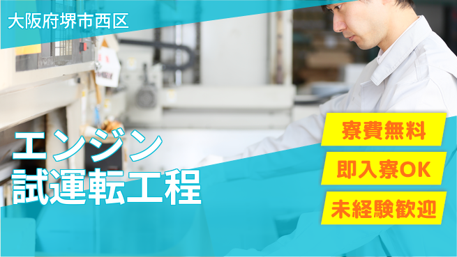 日研トータルソーシング株式会社　製造事業部 住まい安心【エンジン試運転工程】の工場求人・派遣情報 | ジョバディ工場