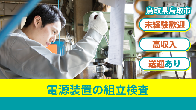 日研トータルソーシング株式会社　製造事業部 【電源装置の組立検査】の工場求人・派遣情報 | ジョバディ工場