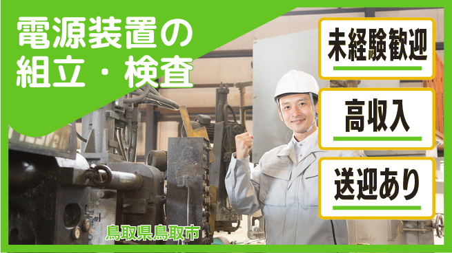 日研トータルソーシング株式会社　製造事業部 週払い可【電源装置の組立・検査】の工場求人・派遣情報 | ジョバディ工場