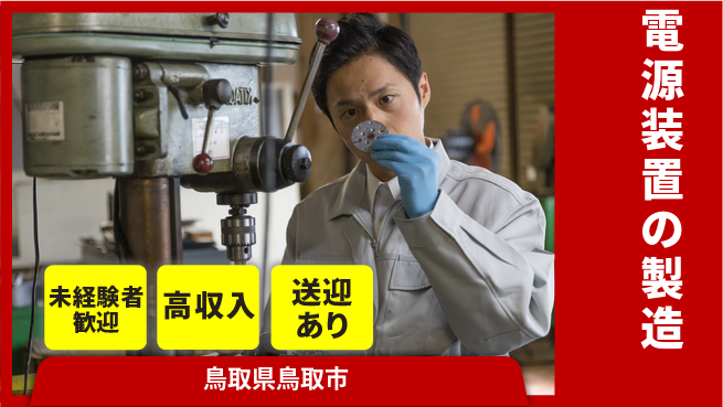 日研トータルソーシング株式会社　製造事業部 安心の昼勤務【電源装置の製造】の工場求人・派遣情報 | ジョバディ工場