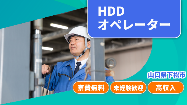 日研トータルソーシング株式会社　製造事業部 住まいサポート【HDDオペレーター】の工場求人・派遣情報 | ジョバディ工場