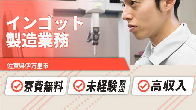 日研トータルソーシング株式会社　製造事業部 住居費ゼロ【インゴット製造業務】の工場求人・派遣情報 | ジョバディ工場