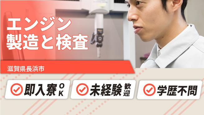 日研トータルソーシング株式会社　製造事業部 【エンジン製造と検査】の工場求人・派遣情報 | ジョバディ工場