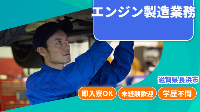 日研トータルソーシング株式会社　製造事業部 安心サポート【エンジン製造業務】の工場求人・派遣情報 | ジョバディ工場