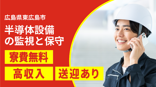 日研トータルソーシング株式会社　製造事業部 【半導体設備の監視と保守】の工場求人・派遣情報 | ジョバディ工場