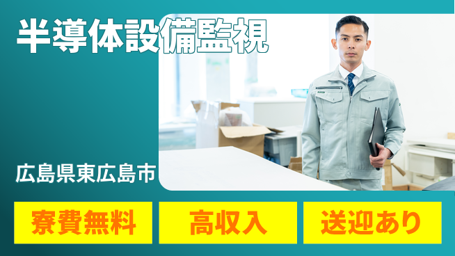 日研トータルソーシング株式会社　製造事業部 週払い可【半導体設備監視】の工場求人・派遣情報 | ジョバディ工場