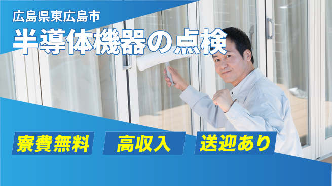 日研トータルソーシング株式会社　製造事業部 安心の住環境【半導体機器の点検】の工場求人・派遣情報 | ジョバディ工場