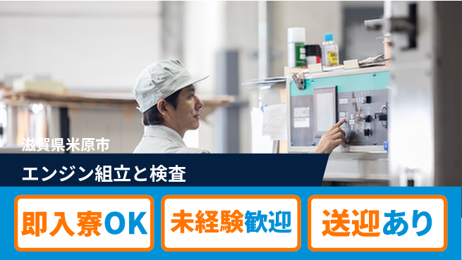 日研トータルソーシング株式会社　製造事業部 【エンジン組立と検査】の工場求人・派遣情報 | ジョバディ工場