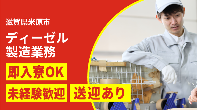 日研トータルソーシング株式会社　製造事業部 安心の住環境【ディーゼル製造業務】の工場求人・派遣情報 | ジョバディ工場