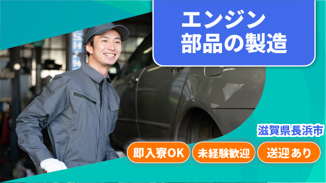 日研トータルソーシング株式会社　製造事業部 【エンジン部品の製造】の工場求人・派遣情報 | ジョバディ工場