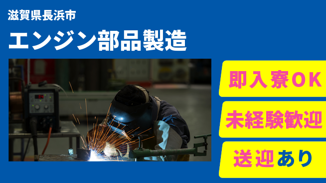 日研トータルソーシング株式会社　製造事業部 週払いOK【エンジン部品製造】の工場求人・派遣情報 | ジョバディ工場