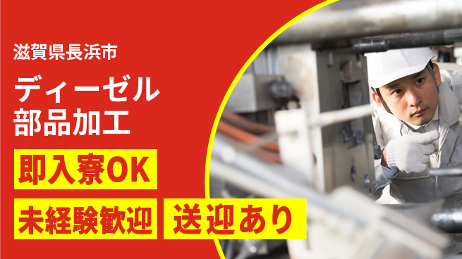 日研トータルソーシング株式会社　製造事業部 すぐに住める【ディーゼル部品加工】の工場求人・派遣情報 | ジョバディ工場