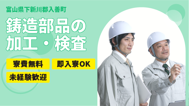 日研トータルソーシング株式会社　製造事業部 安心の週払い【鋳造部品の加工・検査】の工場求人・派遣情報 | ジョバディ工場