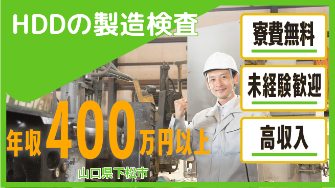 日研トータルソーシング株式会社　製造事業部 【HDDの製造検査】の工場求人・派遣情報 | ジョバディ工場