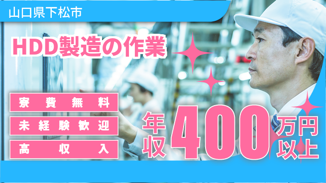 日研トータルソーシング株式会社　製造事業部 週払いOK【HDD製造の作業】の工場求人・派遣情報 | ジョバディ工場