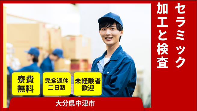日研トータルソーシング株式会社　製造事業部 【セラミック加工と検査】の工場求人・派遣情報 | ジョバディ工場