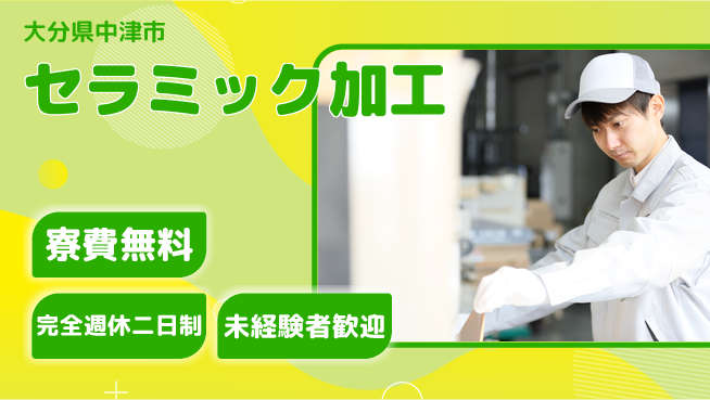 日研トータルソーシング株式会社　製造事業部 安心サポート【セラミック加工】の工場求人・派遣情報 | ジョバディ工場