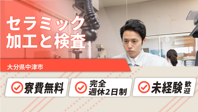日研トータルソーシング株式会社　製造事業部 住居費ゼロ【セラミック加工と検査】の工場求人・派遣情報 | ジョバディ工場