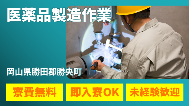 日研トータルソーシング株式会社　製造事業部 【医薬品製造作業】の工場求人・派遣情報 | ジョバディ工場
