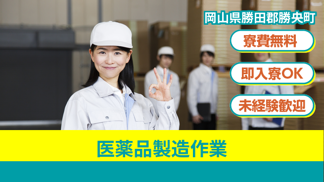 日研トータルソーシング株式会社　製造事業部 安心サポート【医薬品製造作業】の工場求人・派遣情報 | ジョバディ工場