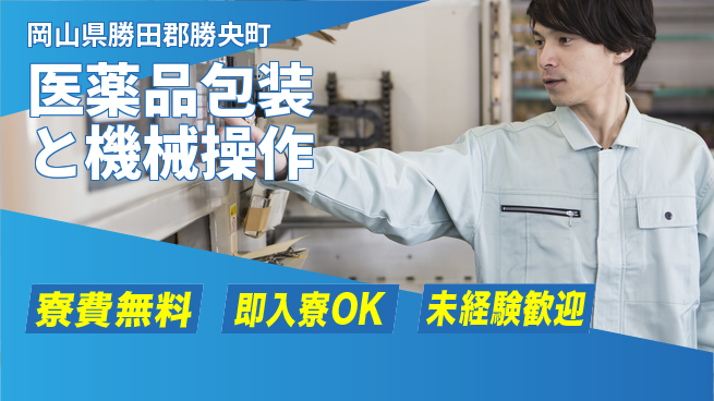 日研トータルソーシング株式会社　製造事業部 週払いOK【医薬品包装と機械操作】の工場求人・派遣情報 | ジョバディ工場