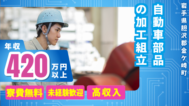 日研トータルソーシング株式会社　製造事業部 【自動車部品の加工組立】の工場求人・派遣情報 | ジョバディ工場
