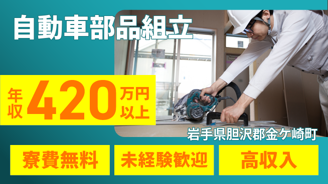 日研トータルソーシング株式会社　製造事業部 安心サポート【自動車部品組立】の工場求人・派遣情報 | ジョバディ工場