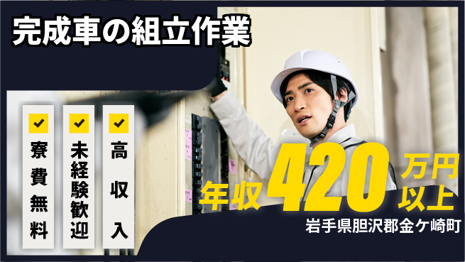 日研トータルソーシング株式会社　製造事業部 住居費ゼロ【完成車の組立作業】の工場求人・派遣情報 | ジョバディ工場