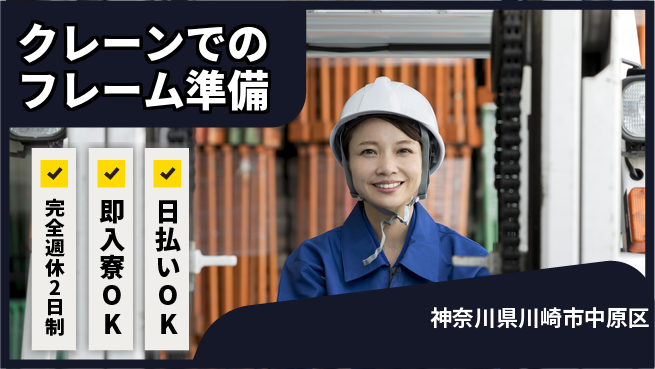日本マニュファクチャリングサービス株式会社 【クレーンでのフレーム準備】の工場求人・派遣情報 | ジョバディ工場