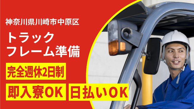 日本マニュファクチャリングサービス株式会社 安定環境【トラックフレーム準備】の工場求人・派遣情報 | ジョバディ工場