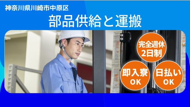 日本マニュファクチャリングサービス株式会社 ゆとりの週休【部品供給と運搬】の工場求人・派遣情報 | ジョバディ工場