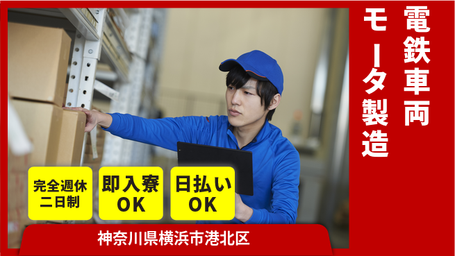 日本マニュファクチャリングサービス株式会社 【電鉄車両モータ製造】の工場求人・派遣情報 | ジョバディ工場