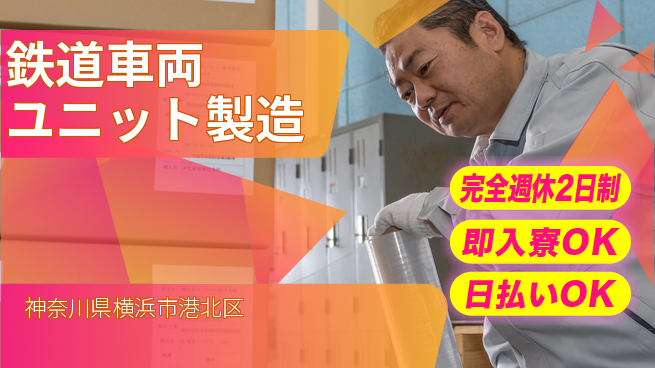日本マニュファクチャリングサービス株式会社 技術力活かす【鉄道車両ユニット製造】の工場求人・派遣情報 | ジョバディ工場