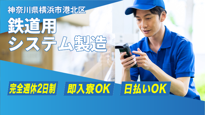 日本マニュファクチャリングサービス株式会社 安心の週休2日【鉄道用システム製造】の工場求人・派遣情報 | ジョバディ工場