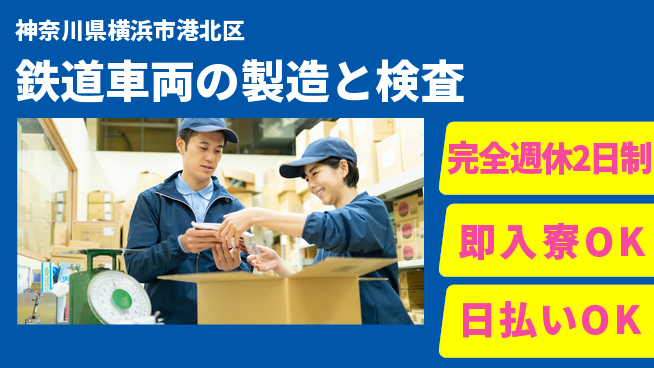 日本マニュファクチャリングサービス株式会社 【鉄道車両の製造と検査】の工場求人・派遣情報 | ジョバディ工場