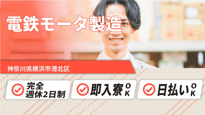 日本マニュファクチャリングサービス株式会社 清潔な環境【電鉄モータ製造】の工場求人・派遣情報 | ジョバディ工場