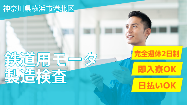 日本マニュファクチャリングサービス株式会社 【鉄道用モータ製造検査】の工場求人・派遣情報 | ジョバディ工場