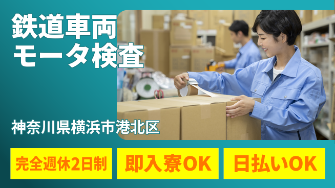 日本マニュファクチャリングサービス株式会社 技術力を磨く【鉄道車両モータ検査】の工場求人・派遣情報 | ジョバディ工場