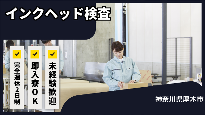 日本マニュファクチャリングサービス株式会社 【インクヘッド検査】の工場求人・派遣情報 | ジョバディ工場