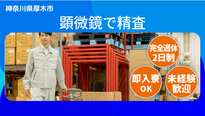 日本マニュファクチャリングサービス株式会社 「安心の週休」【顕微鏡で精査】の工場求人・派遣情報 | ジョバディ工場